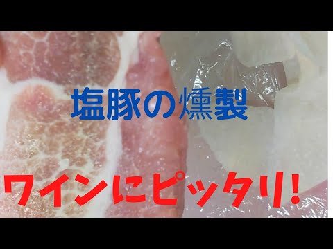 【塩豚の燻製】ちょーっと時間かかるけど、めっちゃ旨いからやってみてー!