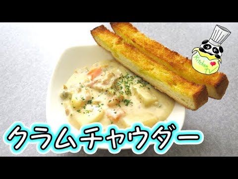 クラムチャウダー 作り方  Clam Chowder Recipe【パンダワンタン】