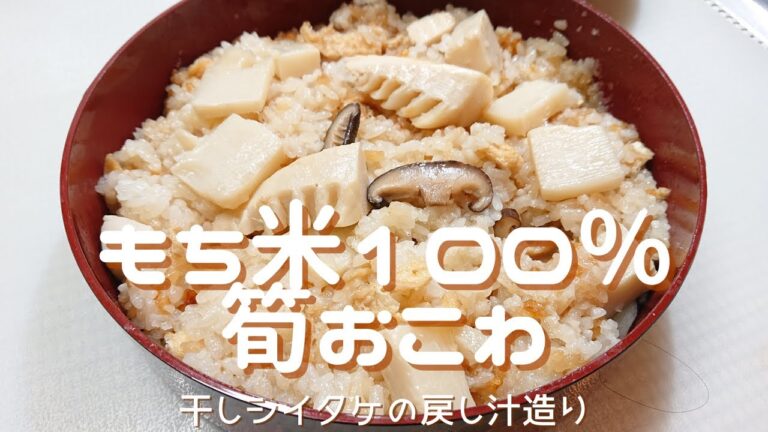【筍のおこわ】炊飯器で作るもち米１００％のおこわ。干しシイタケの戻し汁を利用したら市販のたけのこ水煮もマジで美味しくなりす！