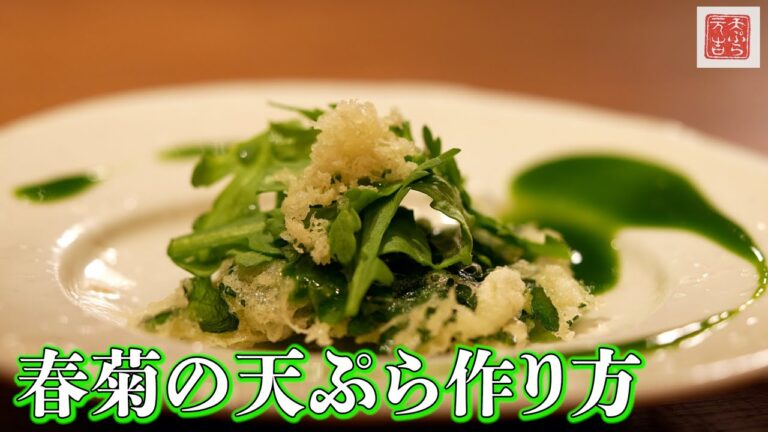 【天ぷら元吉】“春菊”の天ぷらの作り方をお伝えいたします！