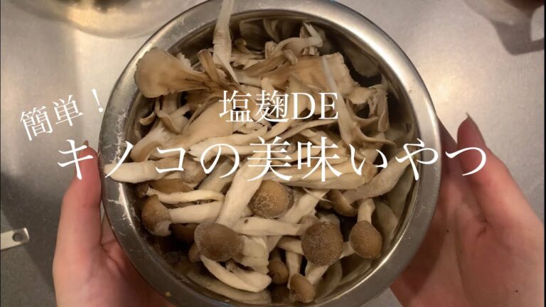 【きのこレシピ】塩麹で簡単デトックス！きのこもりもり食べれるよ〜
