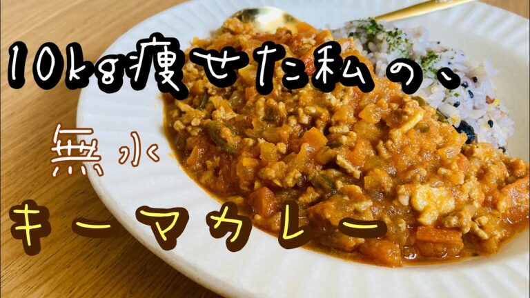 【ルゥ不要！無水キーマカレー】野菜の甘みでまろやか美味しい