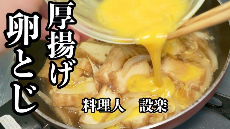 【プロ直伝】 もう味付けで迷わない　プロが教える【厚揚げの卵とじ】の作り方　黄金比で簡単美味しい