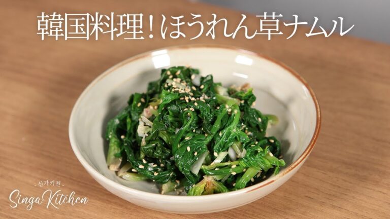 【韓国の家庭料理】10分で作れるおかず★ほうれん草ナムル作り方💕 [Sigeumchinamul / Korean spinach side dish]