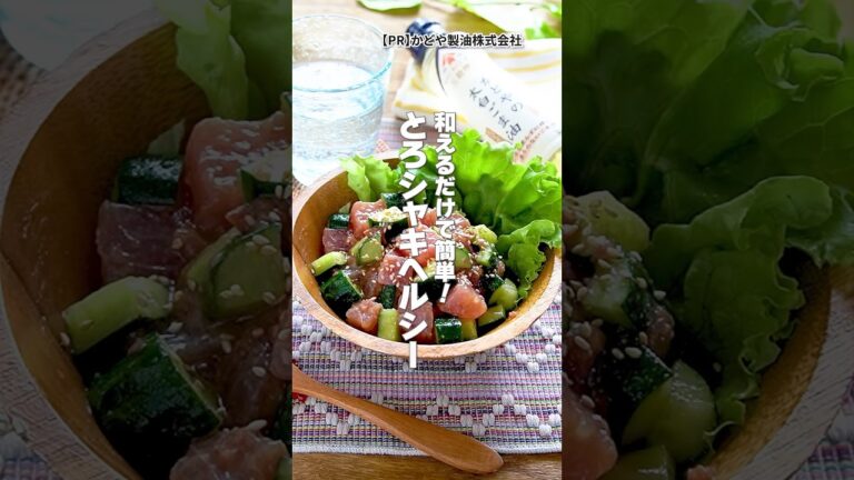 【和えるだけで簡単！】とろシャキヘルシーな「マグロときゅうりの梅ポキサラダ」の作り方