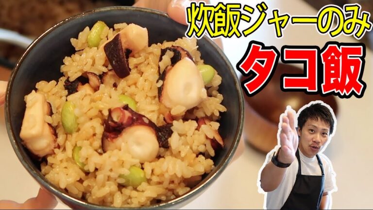 【元女子レシピ】炊飯ジャーで超絶簡単「タコ飯」