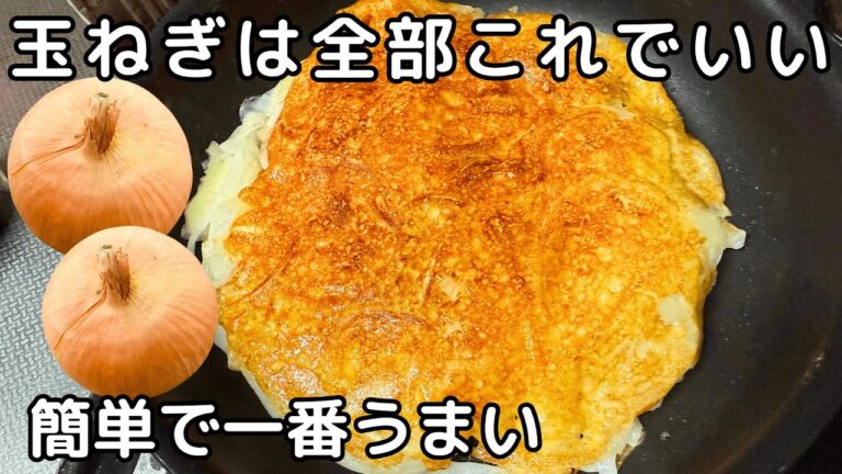 油を使わない「玉ねぎのチーズ焼き」材料3つ！まな板・包丁を使うのは少しだけで‼時短・節約レシピ・玉ねぎ簡単レシピ