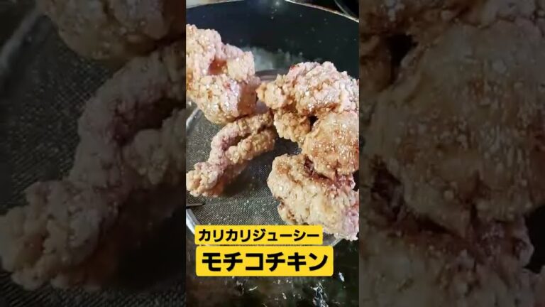 モチコチキン作りました❣️