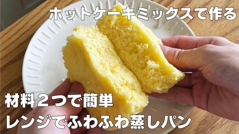 【材料２つ！】レンジで簡単！ふわふわ蒸しパン作り方！ / 【syun cooking】