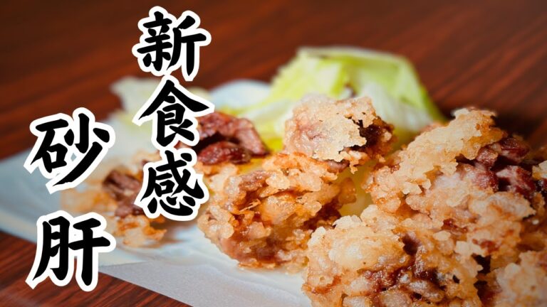 【この衣覚えたら普通の衣には戻れない】柚子胡椒味のカリカリ砂肝