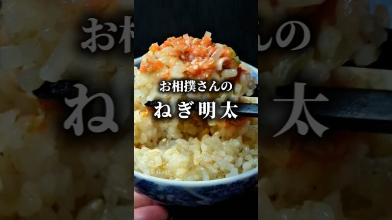 お相撲さんの【ねぎ明太】