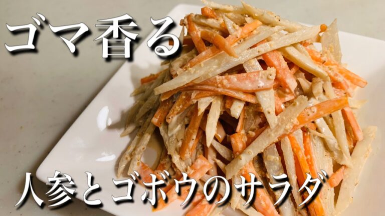 ゴマが香って美味しい♪人参とゴボウのサラダ
