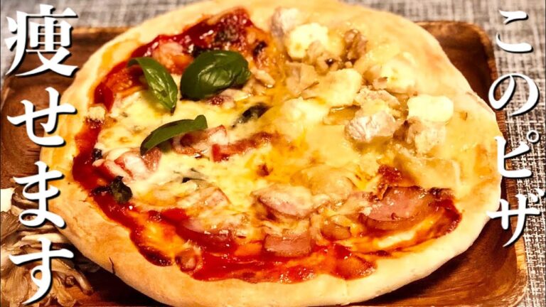 【ダイエット】簡単！美味しい低糖質ピザ🍕小麦粉・ おからパウダー不使用