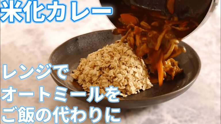 絶対失敗しない米化の方法とオートミールカレー【平野キッチン】
