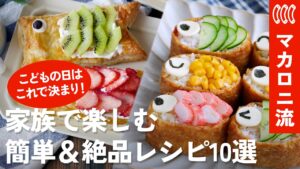 【こどもの日】もう悩まない！家族が喜ぶ簡単・絶品レシピ10選🎏お祝いご飯からスイーツまで