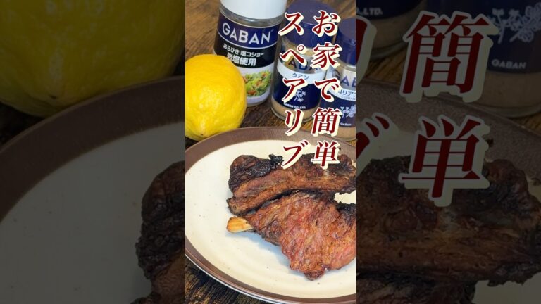 【スペアリブ】実は簡単です#みさキッチン研究所 #料理 #簡単レシピ #自炊 #レシピ #肉#cooking #meat #バーベキュー#bbq