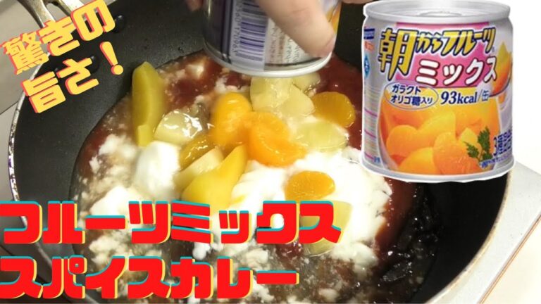フルーツ缶アレンジレシピ｜フルーツスパイスカレー簡単・意外・旨い！【スパイスおじさん】