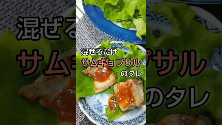 混ぜるだけで簡単！サムギョプサルのタレ #shorts