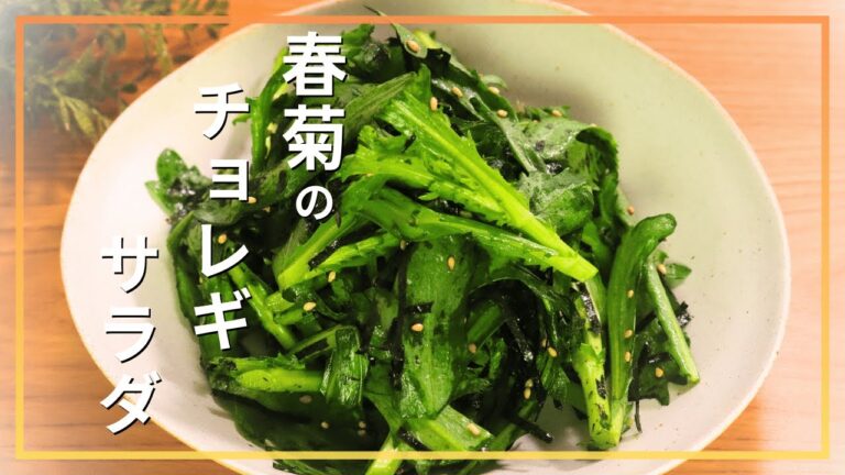 春菊のチョレギサラダ