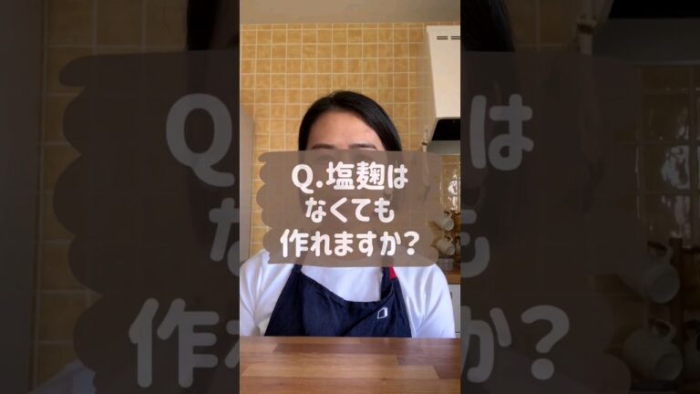 【Q&A】塩麹はなくても作れますか？#shorts