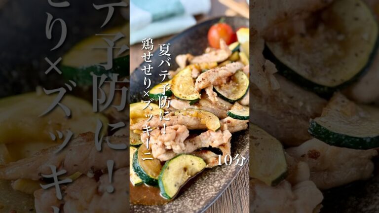 夏バテ予防！せせりとズッキーニのガリバタレモン醤油炒め  #簡単レシピ  #おつまみ #おうちごはん #ズッキーニレシピ  #鶏肉レシピ #鶏肉料理  #shorts