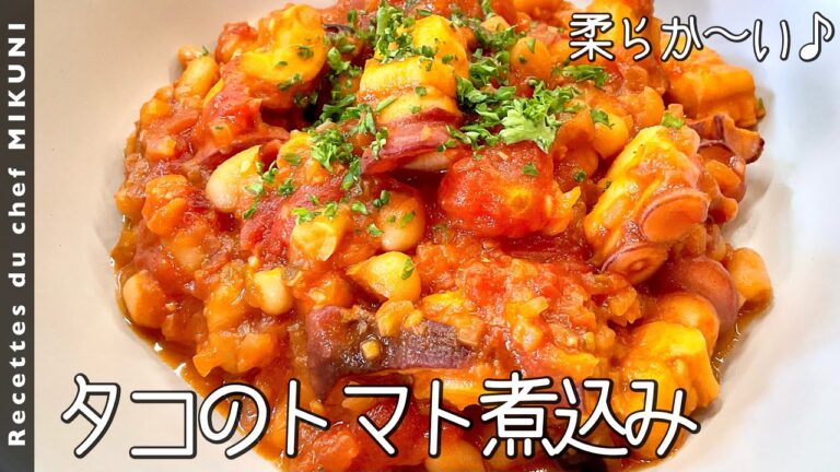 #802『タコと白インゲン豆の煮込み』煮込むほどに柔らかく！｜シェフ三國の簡単レシピ