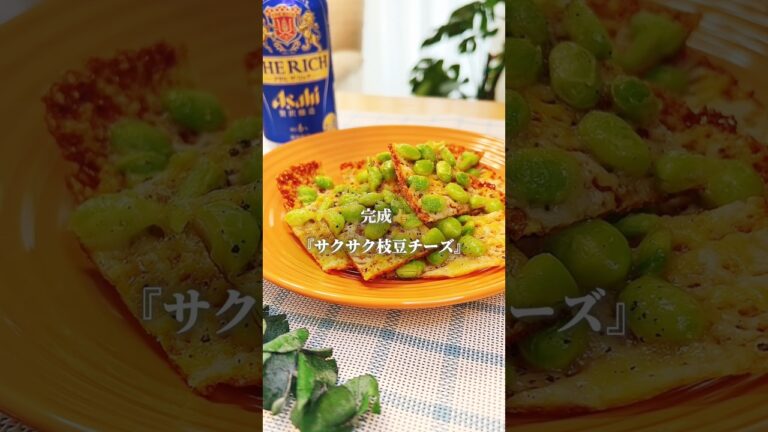【3分レシピ】めっちゃ簡単枝豆チーズ
