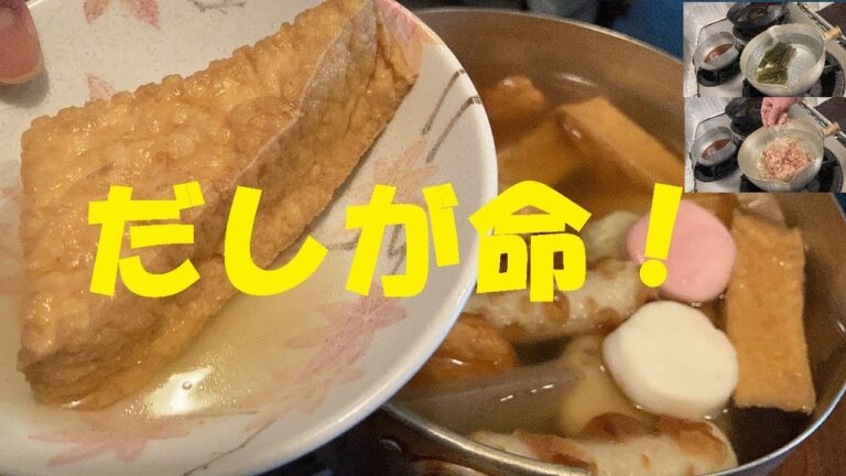 和食のプロが教える【厚揚げおでん】を激ウマに仕上げる方法