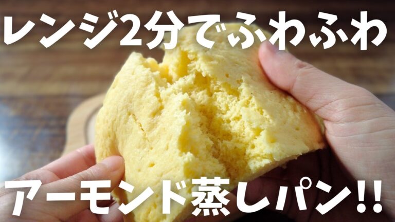 【糖質5.6g/アーモンド蒸しパン】アーモンドプードルを使った 低糖質蒸しパンの作り方