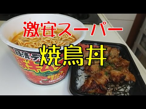 【飯テロ】激安スーパーＯＫの３００円焼鳥丼／日清デカうま豚キムチを喰らうオッサン【ASMR】【弁当】