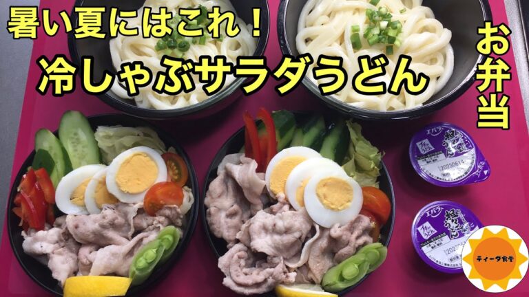 【時短弁当】169 冷しゃぶサラダうどん/冷凍麺/夏を乗り切るお弁当