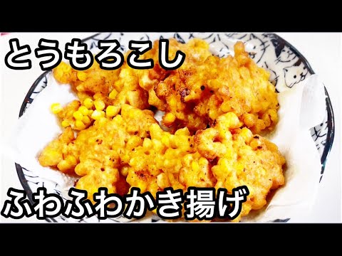 とうもろこしのふわふわかき揚げ【おつまみ、おかず簡単レシピ】