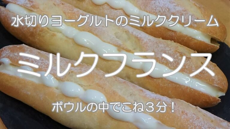 【ミルクフランス】歯切れのいいミニバゲットの作り方☆バターなしで作る水切りヨーグルトのミルククリーム☆ボウルの中で３分こねるだけ☆