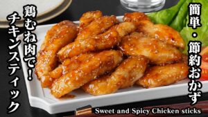 甘辛チキンスティック｜簡単・節約おかずレシピ！鶏胸肉でヘルシー＆しっとり柔らかで絶品！作り置き・お弁当のおかずにも◎【鶏肉レシピ・節約おかず・簡単レシピ・作り置き・お弁当】【料理研究家ゆかり】
