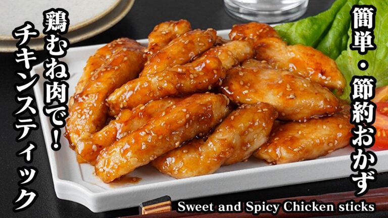 甘辛チキンスティック｜簡単・節約おかずレシピ！鶏胸肉でヘルシー＆しっとり柔らかで絶品！作り置き・お弁当のおかずにも◎【鶏肉レシピ・節約おかず・簡単レシピ・作り置き・お弁当】【料理研究家ゆかり】
