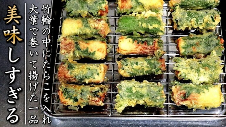 簡単でものすごく美味しい！たらこ入りちくわの大葉巻き天ぷら【おつまみレシピ】