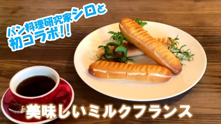 【初めてでも作れる！】美味しいミルクフランスの作り方。パティシエがパン作りに挑戦。