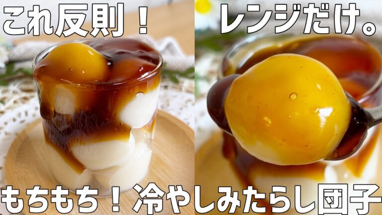 【材料3つ】もちもち！冷やしみたらし団子作り方〜火を使わない！レンジで超簡単〜