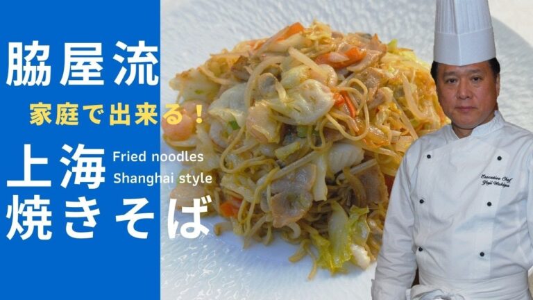 超級厨師☆脇屋友詞が作る【家庭で出来る上海焼きそば】