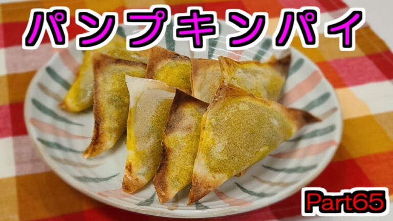 【旬の食材】簡単に出来るかぼちゃを使った料理【パンプキンパイ】レシピ６5