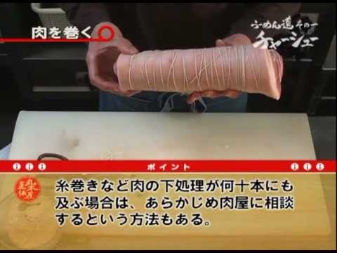らーめん丸木屋直伝「手抜きナシ！無添加特製チャーシューの作り方」