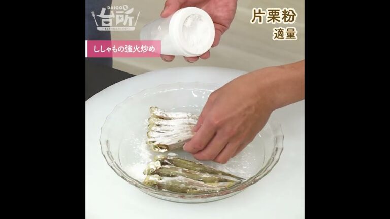 【DAIGOも台所】ししゃもの強火炒め｜エスニック風味♪