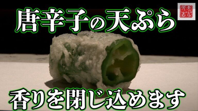 天ぷら専門店「元吉」の 『唐辛子の天ぷら』のつくり方