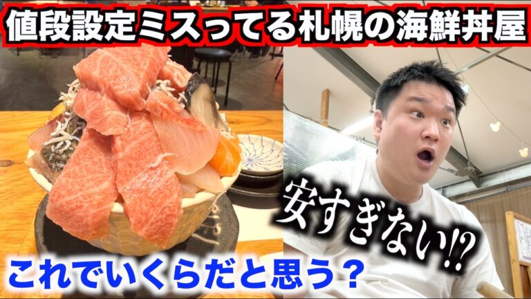 【これは無理】明らかに値段設定ミスってる北海道の札幌で激安すぎる海鮮丼屋が最強すぎたんだけどwwwww