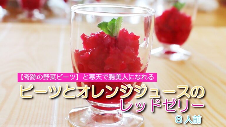 オーガニック料理・ビーツとオレンジジュースのレッドゼリー～春のレシピ