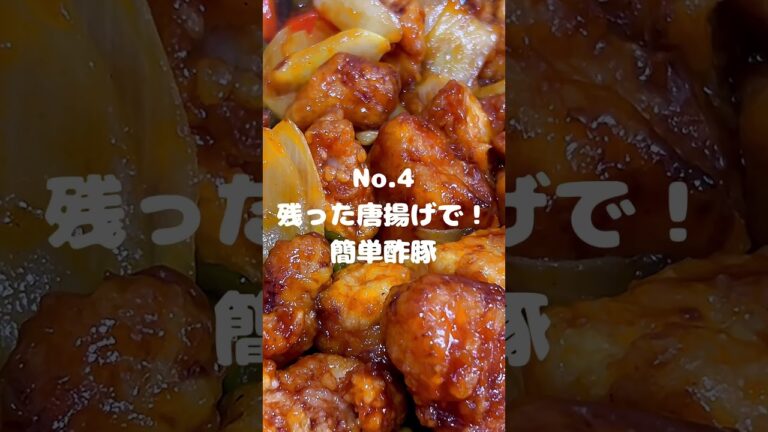 前日に残った唐揚げを簡単リメイク！〜作り方は本編から〜【4. 残った唐揚げで！簡単酢豚】　#shorts #お弁当 #料理 #献立 #おうちごはん #飯テロ  #晩ごはん #唐揚げ #竜田揚げ #酢豚