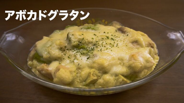 【アボカドグラタン】簡単おいしい！とろける美味しさ！アボカドと鶏肉のクリーミーグラタン。グラタンさん、うっかり手がすべって、ドサッ！ショックすぎる...