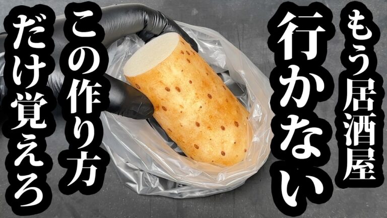 袋に入れるだけ【長芋は全部これにしろ】長芋の一番旨い食べ方教えます