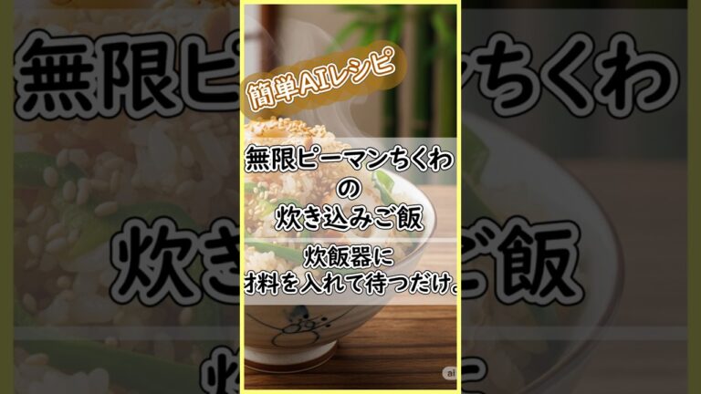 無限ピーマンちくわの炊き込みご飯！ピーマンが苦手な子どもも大喜び！ #炊飯器レシピ #ずぼらレシピ #今日の晩ごはん #おうちごはん #今日のごはん #時短レシピ #簡単レシピ