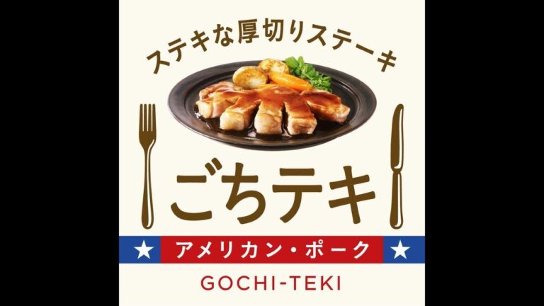 ステキな厚切りステーキ アメリカン・ポークのごちテキ